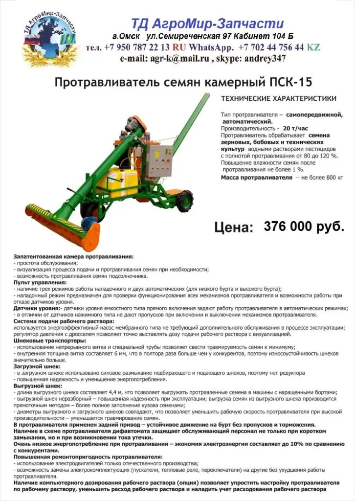 протравливатель семян ПСК-15 c аспирац. в Омске 5